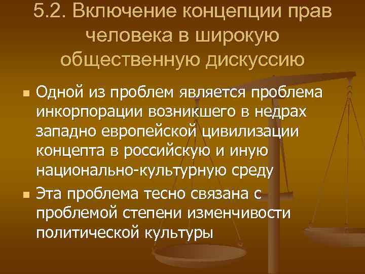 5. 2. Включение концепции прав человека в широкую общественную дискуссию n n Одной из