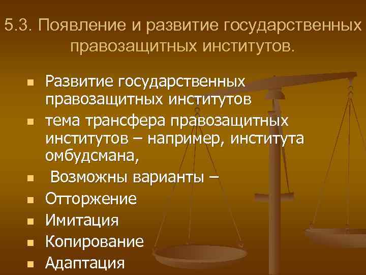 5. 3. Появление и развитие государственных правозащитных институтов. n n n n Развитие государственных