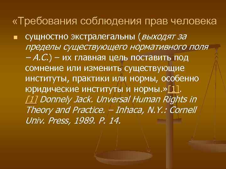  «Требования соблюдения прав человека n сущностно экстралегальны (выходят за пределы существующего нормативного поля