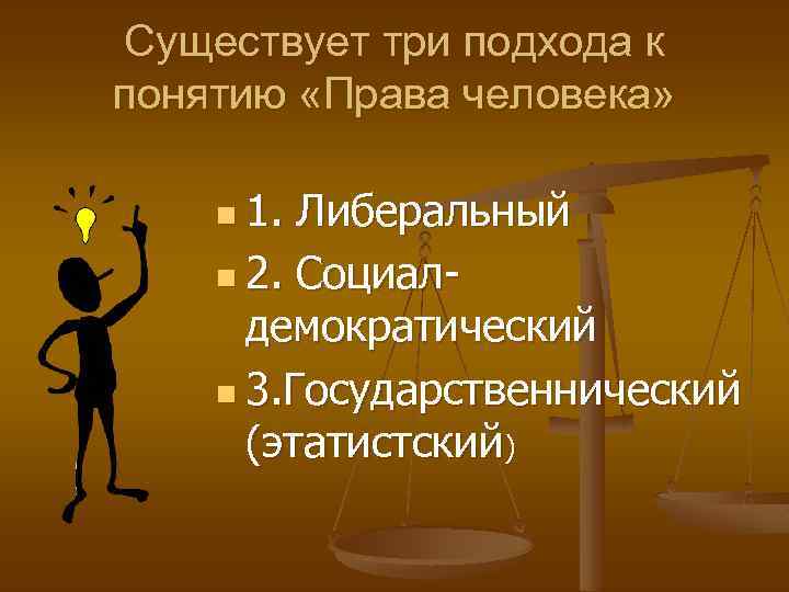 Существует три подхода к понятию «Права человека» n 1. Либеральный n 2. Социалдемократический n