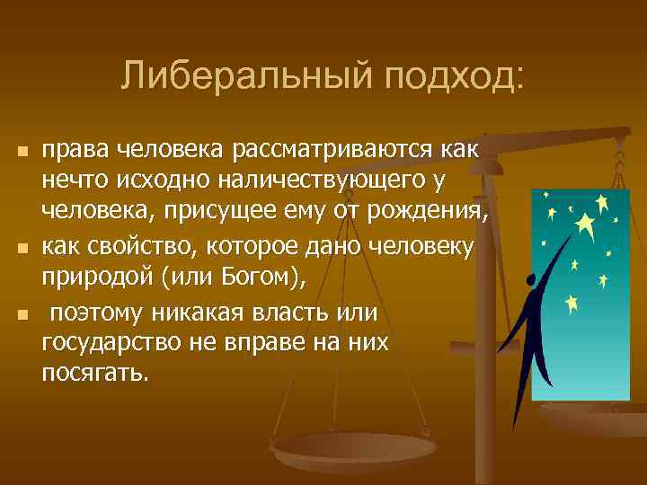 Либеральный подход: n n n права человека рассматриваются как нечто исходно наличествующего у человека,