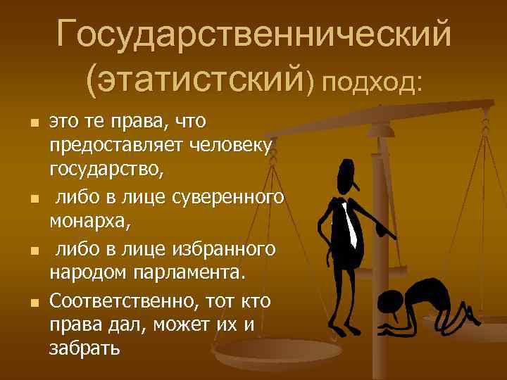 Государственнический (этатистский) подход: n n это те права, что предоставляет человеку государство, либо в