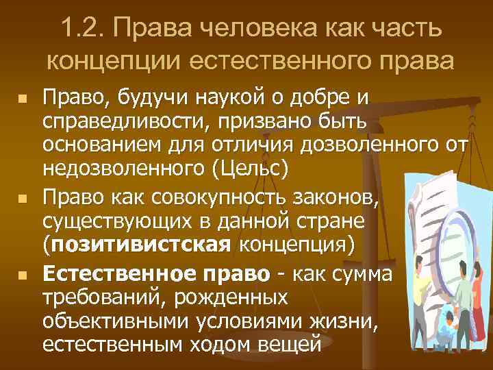 1. 2. Права человека как часть концепции естественного права n n n Право, будучи