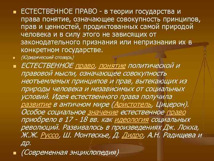 n n ЕСТЕСТВЕННОЕ ПРАВО - в теории государства и права понятие, означающее совокупность принципов,