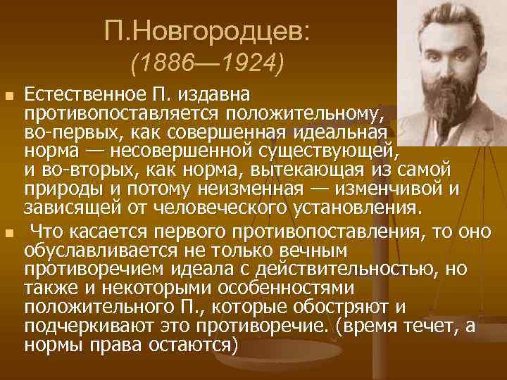 П. Новгородцев: (1886— 1924) n n Естественное П. издавна противопоставляется положительному, во-первых, как совершенная