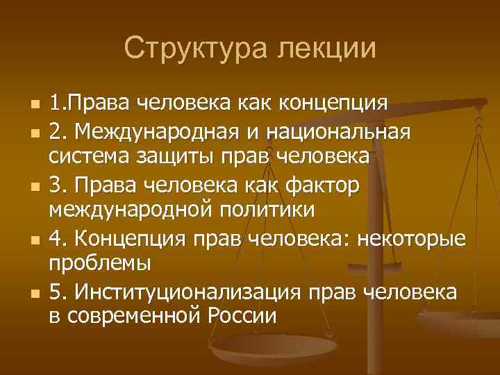 Структура лекции n n n 1. Права человека как концепция 2. Международная и национальная