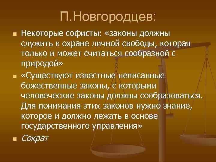 П. Новгородцев: n Некоторые софисты: «законы должны служить к охране личной свободы, которая только