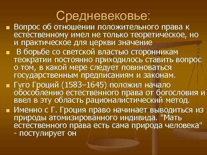 Средневековье: n n Вопрос об отношении положительного права к естественному имел не только теоретическое,