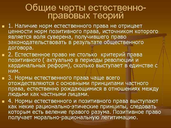 Общие черты естественноправовых теорий n n 1. Наличие норм естественного права не отрицает ценности