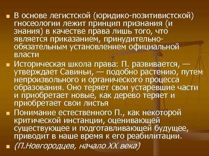 n n В основе легистской (юридико-позитивистской) гносеологии лежит принцип признания (и знания) в качестве