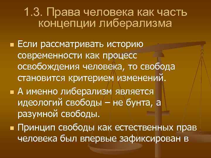 1. 3. Права человека как часть концепции либерализма n n n Если рассматривать историю