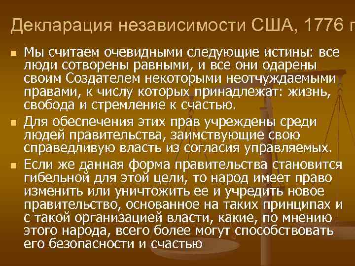 Декларация независимости США, 1776 г n n n Мы считаем очевидными следующие истины: все