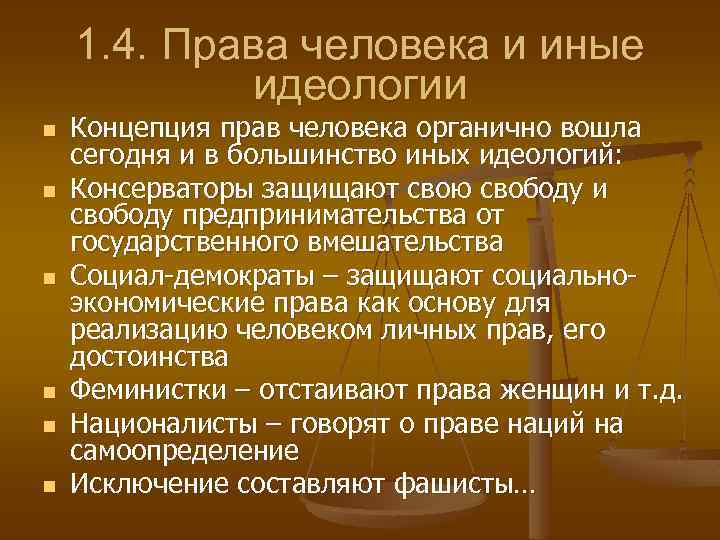 1. 4. Права человека и иные идеологии n n n Концепция прав человека органично