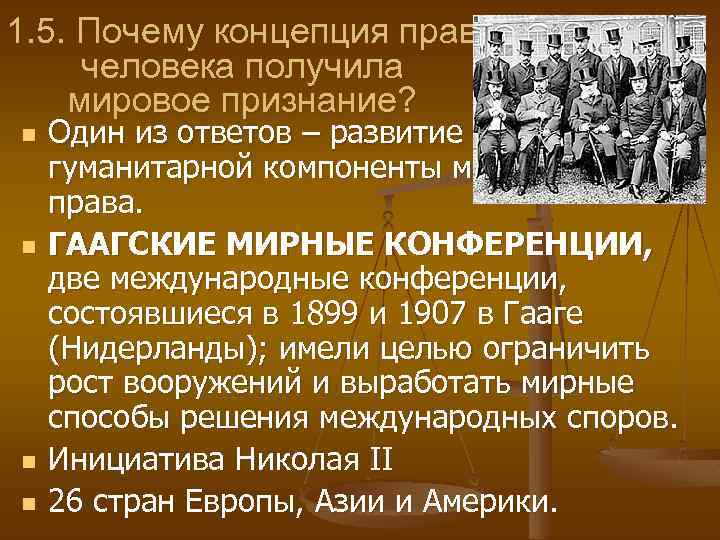 1. 5. Почему концепция прав человека получила мировое признание? n n Один из ответов