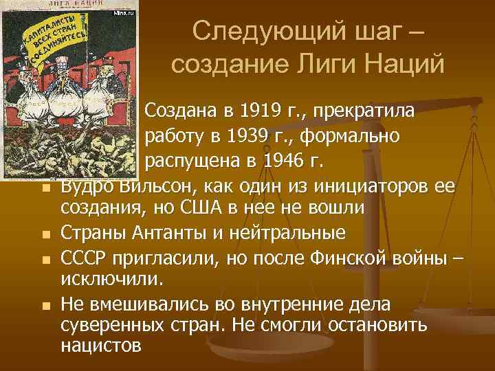 Следующий шаг – создание Лиги Наций n n n Создана в 1919 г. ,