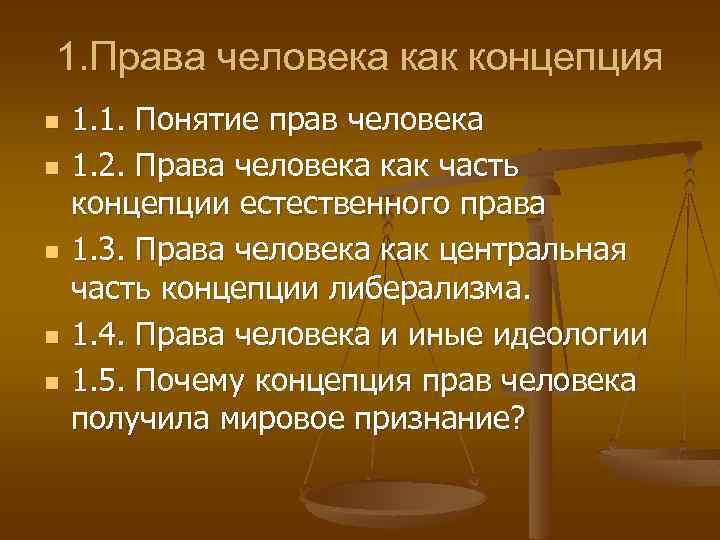 1. Права человека как концепция n n n 1. 1. Понятие прав человека 1.