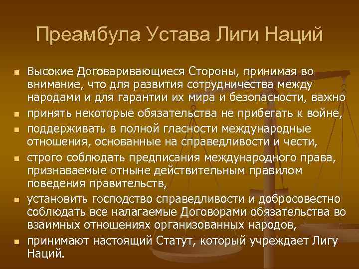 Преамбула Устава Лиги Наций n n n Высокие Договаривающиеся Стороны, принимая во внимание, что