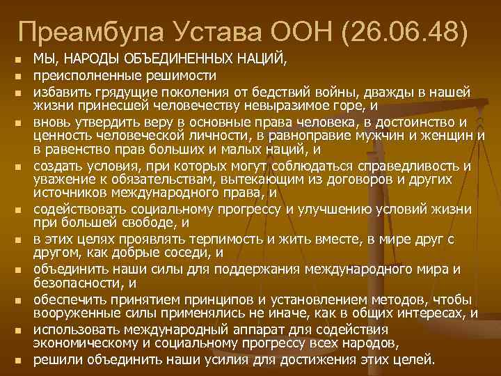 Преамбула Устава ООН (26. 06. 48) n n n МЫ, НАРОДЫ ОБЪЕДИНЕННЫХ НАЦИЙ, преисполненные