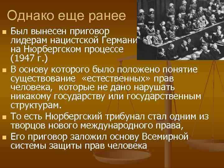 Однако еще ранее n n Был вынесен приговор лидерам нацистской Германии на Нюрбергском процессе