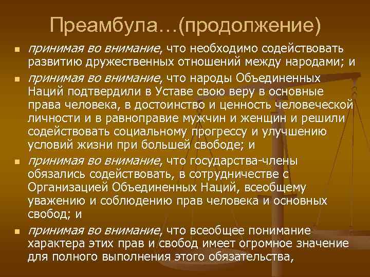 Преамбула…(продолжение) n n принимая во внимание, что необходимо содействовать развитию дружественных отношений между народами;