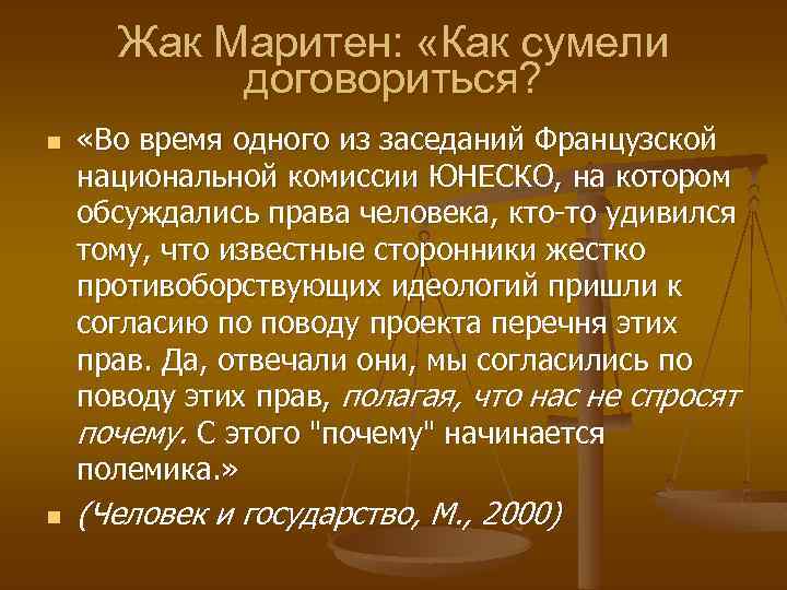 Жак Маритен: «Как сумели договориться? n n «Во время одного из заседаний Французской национальной