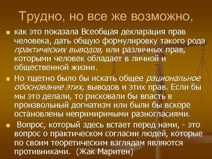 Трудно, но все же возможно, n n n как это показала Всеобщая декларация прав