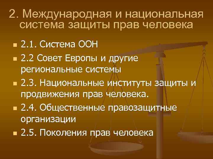 2. Международная и национальная система защиты прав человека n n n 2. 1. Система