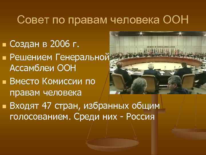 Совет по правам человека ООН n n Создан в 2006 г. Решением Генеральной Ассамблеи