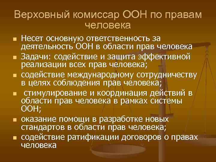 Верховный комиссар ООН по правам человека n n n Несет основную ответственность за деятельность