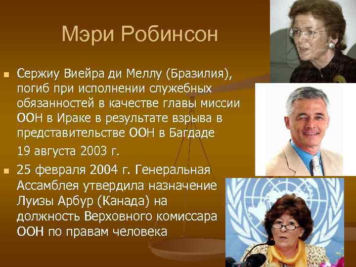 Мэри Робинсон n n Сержиу Виейра ди Меллу (Бразилия), погиб при исполнении служебных обязанностей