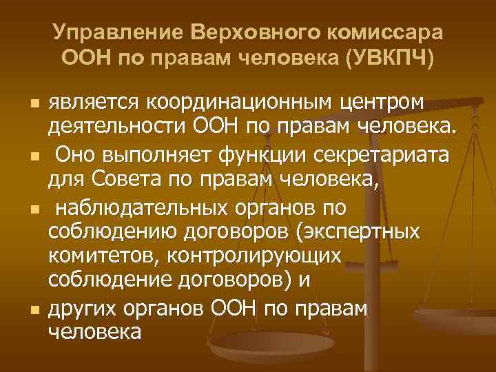 Управление Верховного комиссара ООН по правам человека (УВКПЧ) n n является координационным центром деятельности