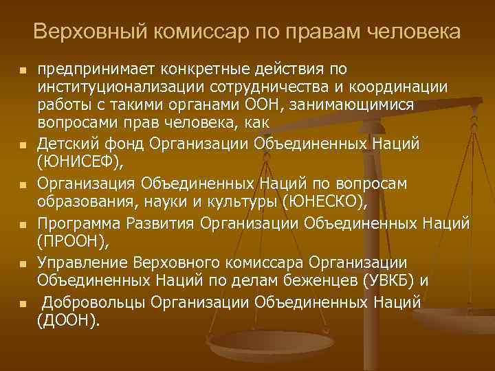 Верховный комиссар по правам человека n n n предпринимает конкретные действия по институционализации сотрудничества