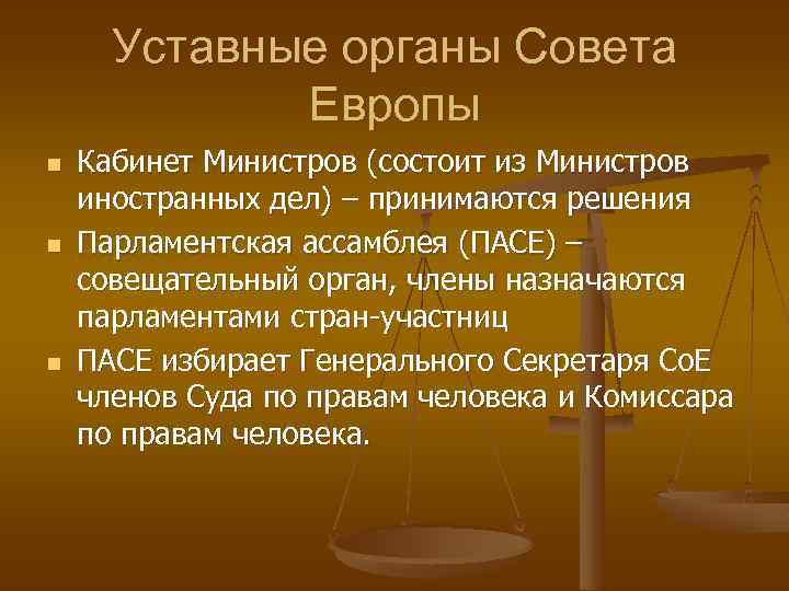 Уставные органы Совета Европы n n n Кабинет Министров (состоит из Министров иностранных дел)