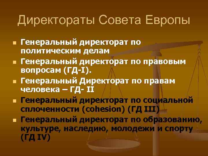 Директораты Совета Европы n n n Генеральный директорат по политическим делам Генеральный директорат по