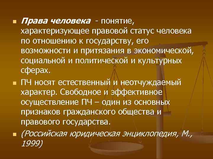 n n n Права человека - понятие, характеризующее правовой статус человека по отношению к