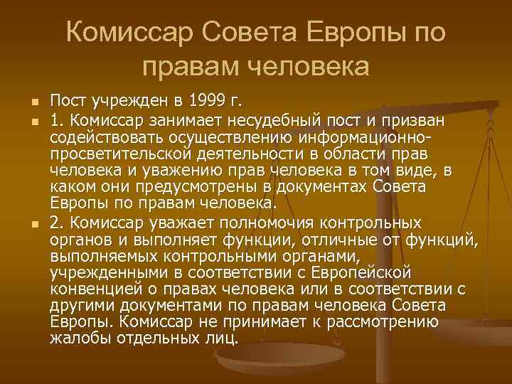 Комиссар Совета Европы по правам человека n n n Пост учрежден в 1999 г.