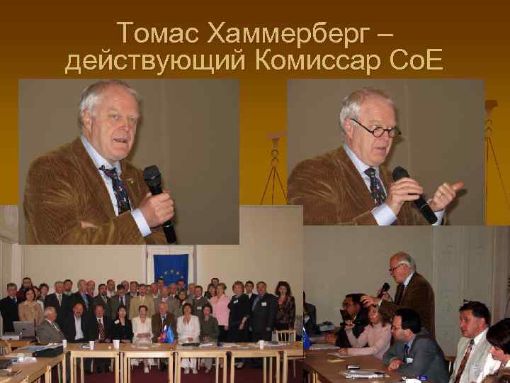 Томас Хаммерберг – действующий Комиссар Со. Е 