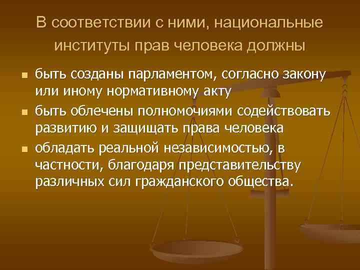 В соответствии с ними, национальные институты прав человека должны n n n быть созданы