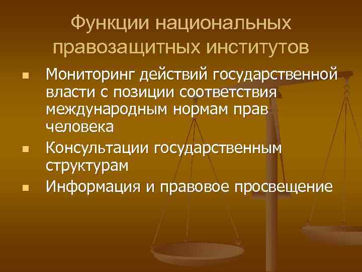 Функции национальных правозащитных институтов n n n Мониторинг действий государственной власти с позиции соответствия