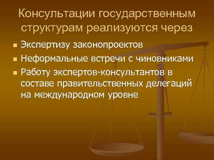 Консультации государственным структурам реализуются через n n n Экспертизу законопроектов Неформальные встречи с чиновниками