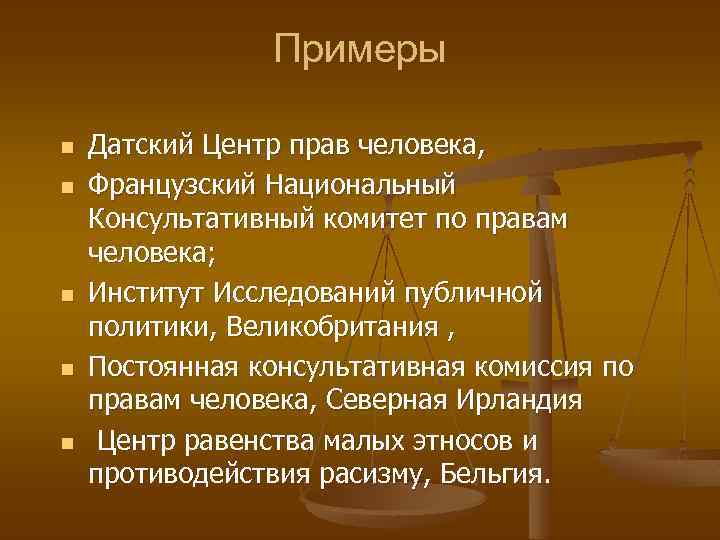 Примеры n n n Датский Центр прав человека, Французский Национальный Консультативный комитет по правам