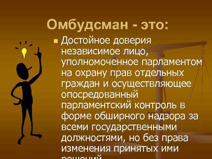 Омбудсман - это: n Достойное доверия независимое лицо, уполномоченное парламентом на охрану прав отдельных