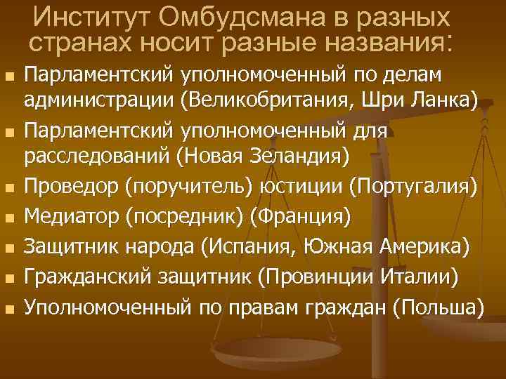 Институт Омбудсмана в разных странах носит разные названия: n n n n Парламентский уполномоченный