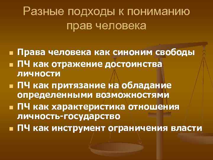 Разные подходы к пониманию прав человека n n n Права человека как синоним свободы