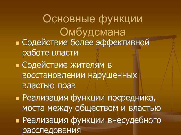 Основные функции Омбудсмана Содействие более эффективной работе власти n Содействие жителям в восстановлении нарушенных