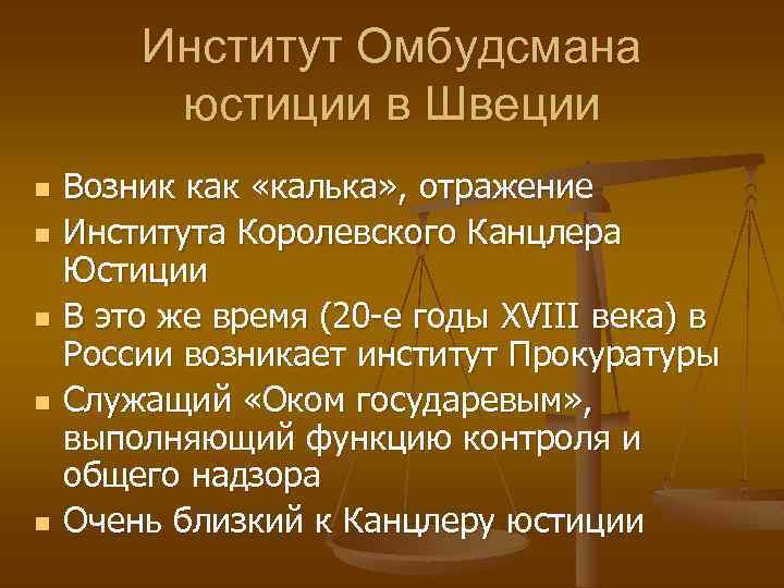 Институт Омбудсмана юстиции в Швеции n n n Возник как «калька» , отражение Института