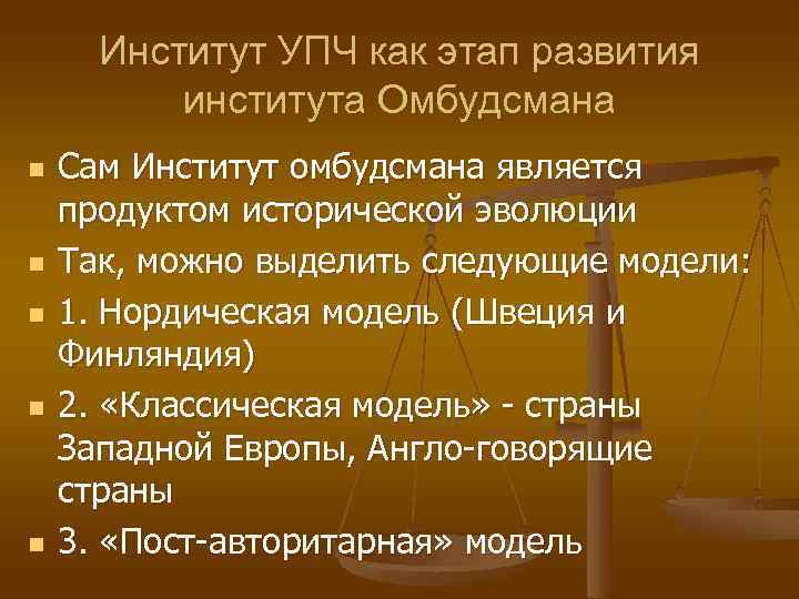 Институт УПЧ как этап развития института Омбудсмана n n n Сам Институт омбудсмана является