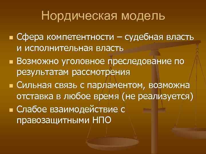 Нордическая модель n n Сфера компетентности – судебная власть и исполнительная власть Возможно уголовное