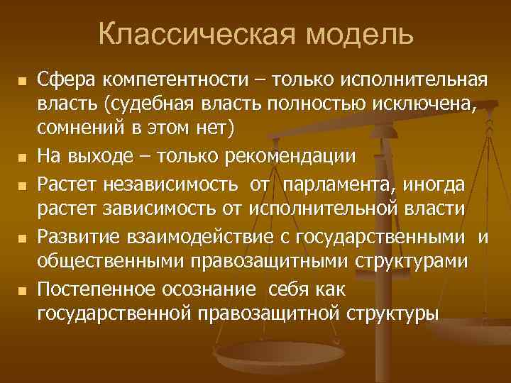 Классическая модель n n n Сфера компетентности – только исполнительная власть (судебная власть полностью