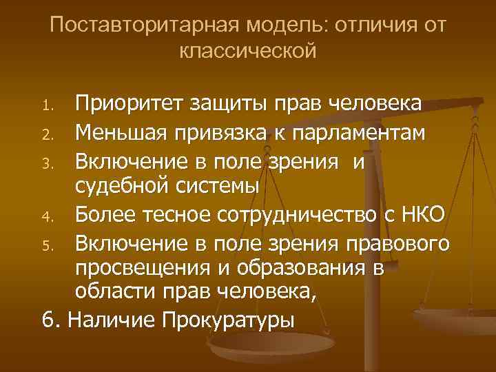 Поставторитарная модель: отличия от классической Приоритет защиты прав человека 2. Меньшая привязка к парламентам